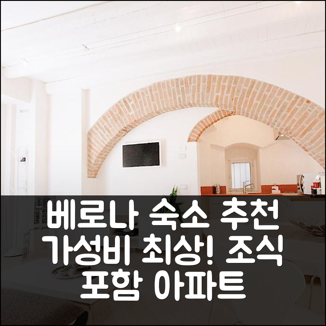 베로나 숙소 여행 호텔 추천 레 누오베 카드레게 아파트먼트 | 가성비 뛰어난 위치와 조식 정보 5가지