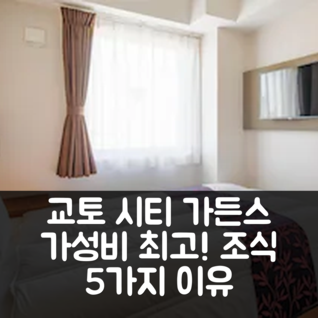 교토 숙소 여행 호텔 추천 교토 시티 가든스 호텔 | 가성비와 조식이 뛰어난 5가지 이유