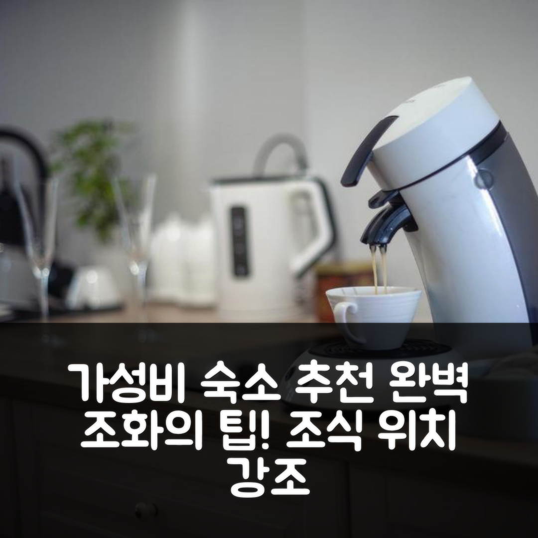 포즈난 숙소 여행 호텔 추천 아파트먼트 테라 피아 | 가성비 좋은 조식과 위치의 완벽한 조화 7가지 팁