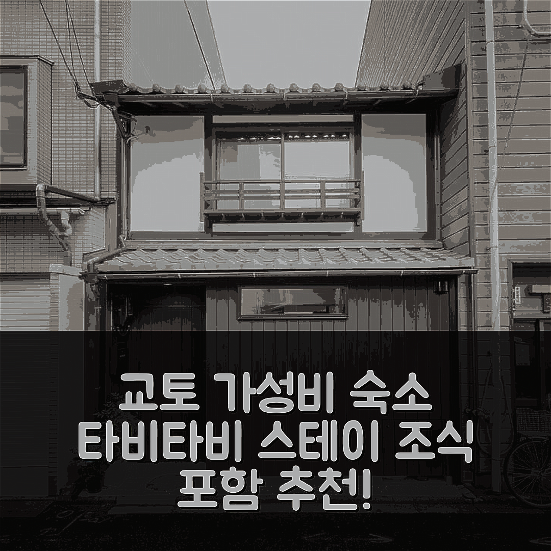 교토 숙소 여행 호텔 추천 타비타비 스테이 신센 | 3가지 가성비와 조식으로 완벽한 추천 비용 안내
