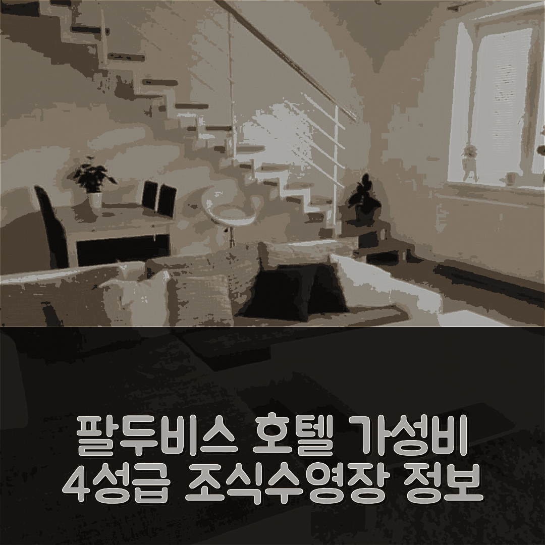 팔두비스 숙소 여행 호텔 추천 슬룬니 둡 | 가성비 좋은 4성급 조식과 수영장 정보 7가지