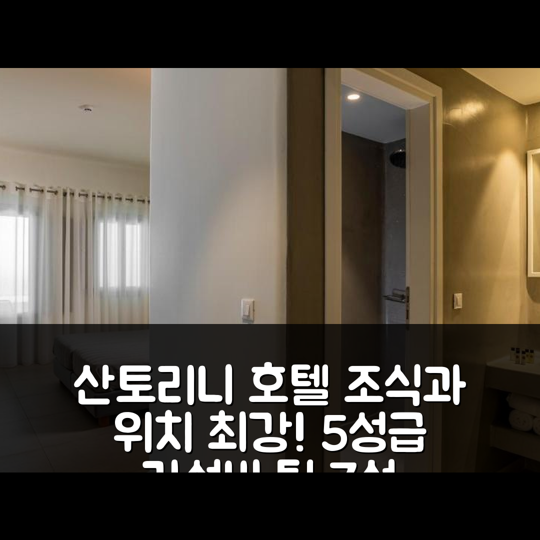 산토리니 숙소 여행 호텔 추천 산토리니 팰리스 | 조식과 위치가 뛰어난 5성급 가성비 7가지 팁