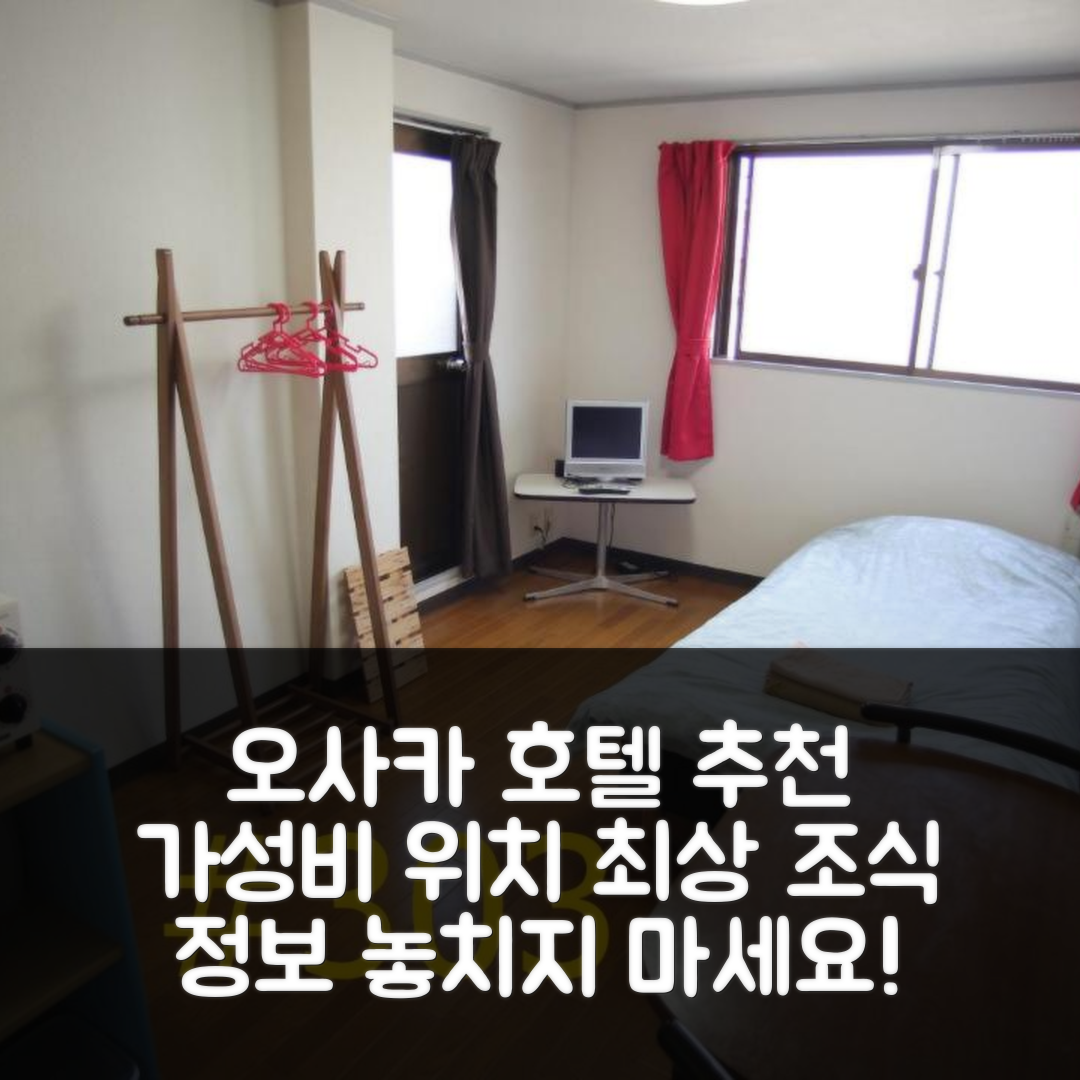오사카 숙소 여행 호텔 추천 맨션로아시 호텔 | 가성비 좋고 위치 우수한 4가지 이유와 조식 정보