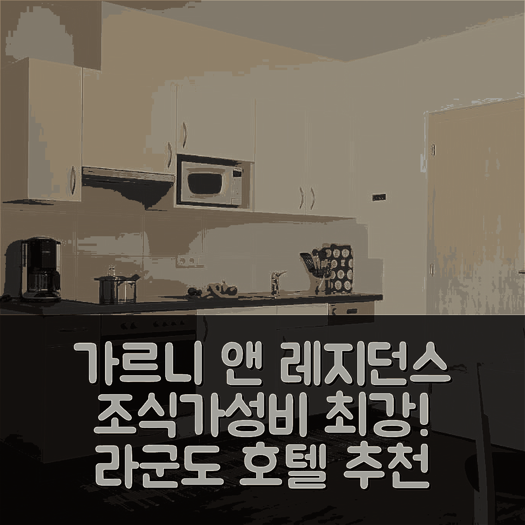 라군도 숙소 여행 호텔 추천 가르니 앤 레지던스존가르트 | 조식과 가성비가 뛰어난 5가지 이유