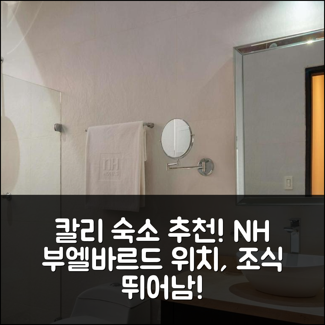 칼리 숙소 여행 호텔 추천 NH 부엘바르드 델 리오 칼리 | 위치와 조식이 뛰어난 3성급 가성비 7가지 이유