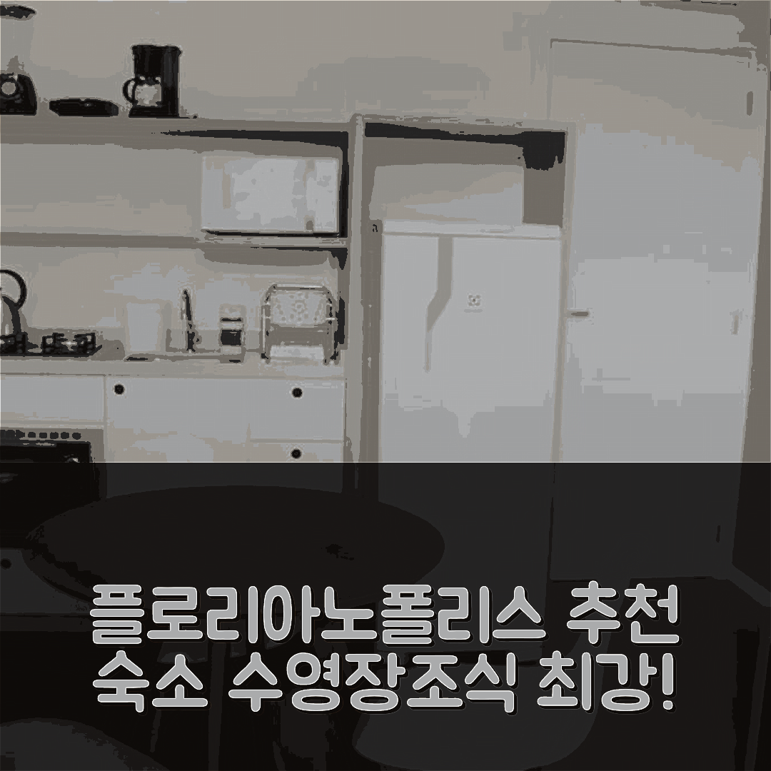 플로리아노폴리스 숙소 여행 호텔 추천 빌라지 두 제라니오스 | 수영장과 조식이 매력적인 5가지 이유