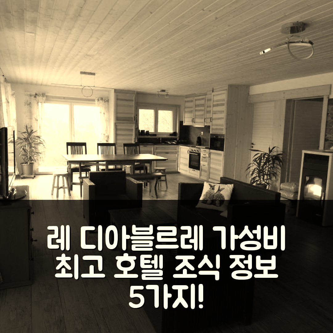 레 디아블르레 숙소 여행 호텔 추천 라 메 옷 소 뒤 꺄흐르 | 3성급 위치와 가성비 뛰어난 조식 정보 5가지