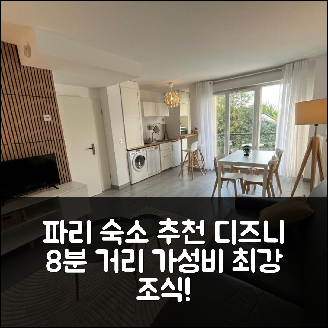파리 숙소 여행 호텔 추천 디즈니 드림 | 8분 거리에서 즐기는 가성비 좋고 조식 맛있는 5가지 이유