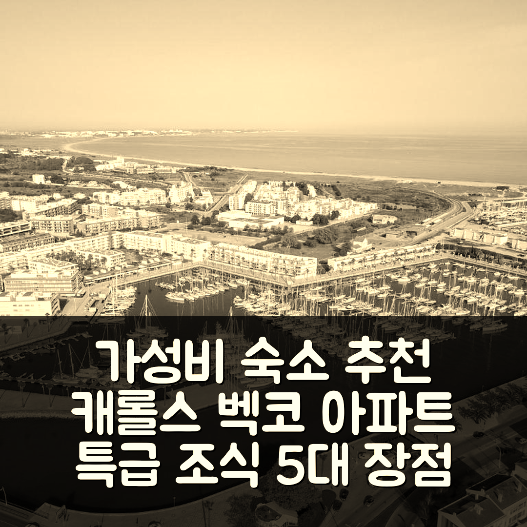 라고스 숙소 여행 호텔 추천 캐롤스 벡코 아파트 | 가성비 좋은 위치와 조식 5가지 장점