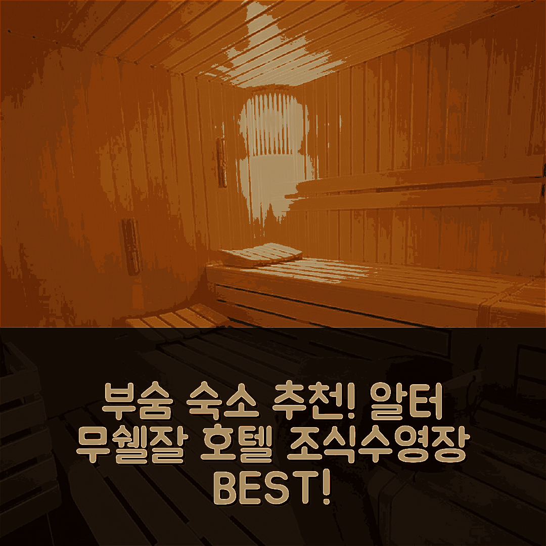 부숨 숙소 여행 호텔 추천 알터 무쉘잘 호텔 | 조식과 수영장으로 만족스러운 5가지 이유