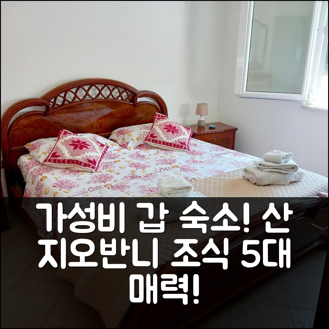 산 지오반니 수에르기우 숙소 여행 호텔 추천 카사 인 캄파냐 | 가성비와 조식이 뛰어난 5가지 매력 포인트