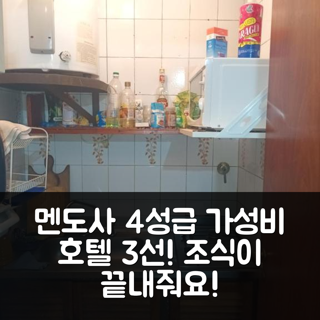 멘도사 숙소 여행 호텔 추천 토도 알 칼켄드 데 라 마노 | 3가지 가성비와 조식이 뛰어난 4성급 호텔 추천 이유