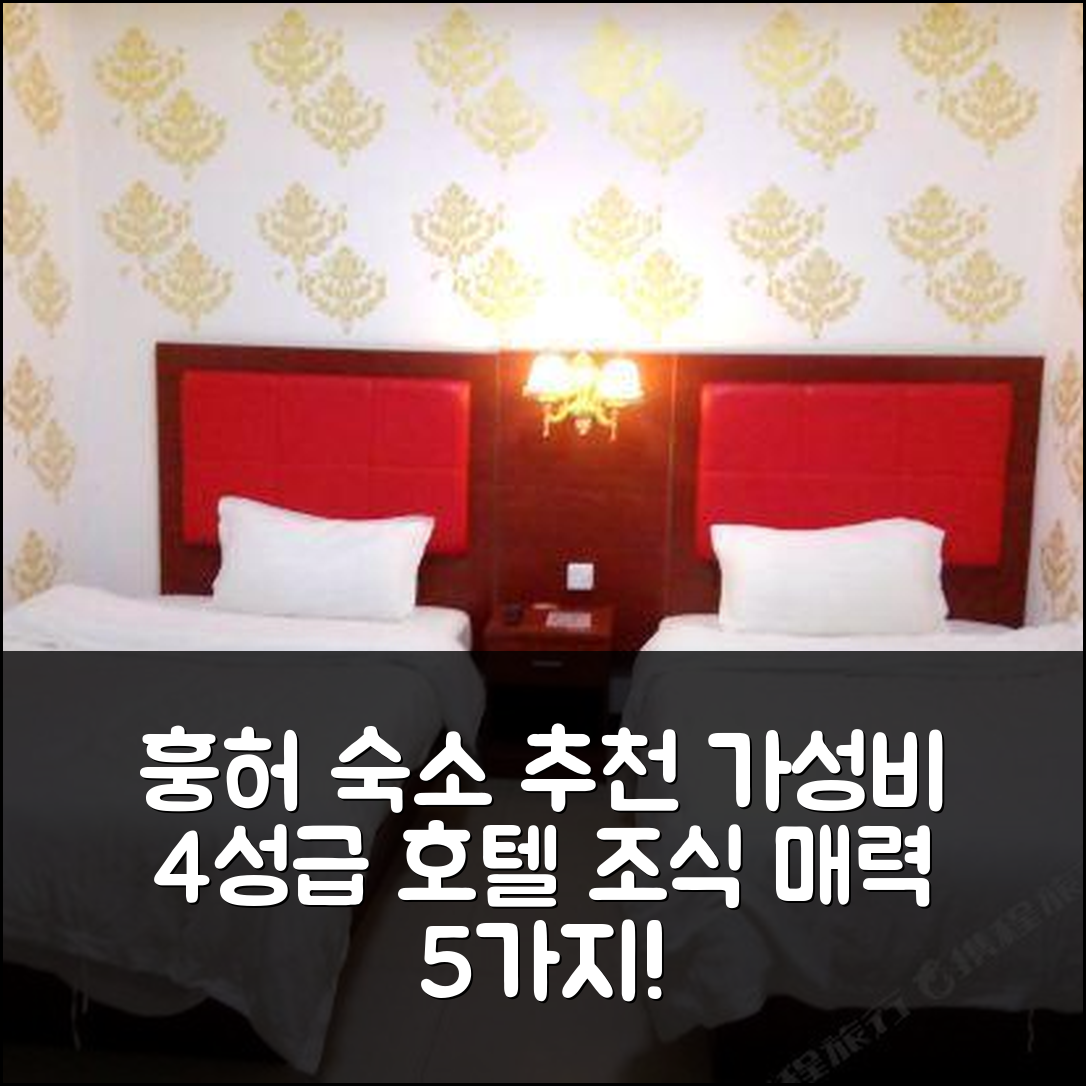 훙허 숙소 여행 호텔 추천 주니위 호텔 | 가성비 뛰어난 4성급 위치와 조식의 매력 5가지