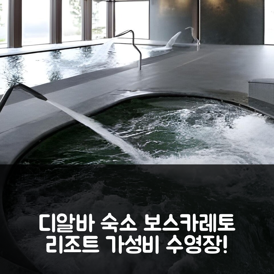 세라룬가 디'알바 숙소 여행 호텔 추천 일 보스카레토 리조트 앤 스파 | 조식과 수영장 가성비 좋은 5가지 이유