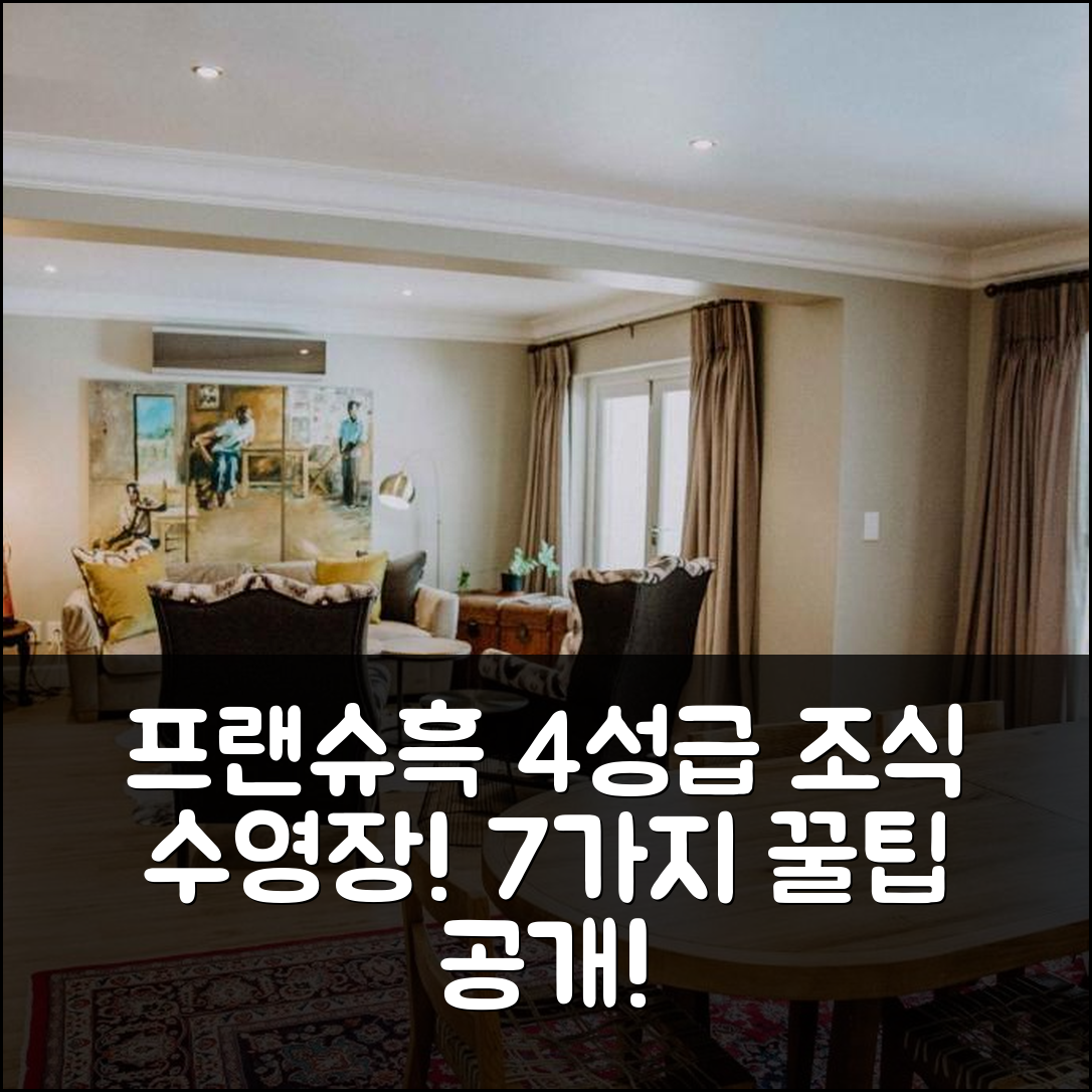 프랜치허크 숙소 여행 호텔 추천 프란슈흑 빌리지 하우스 | 4성급 조식과 수영장 비용 7가지 팁