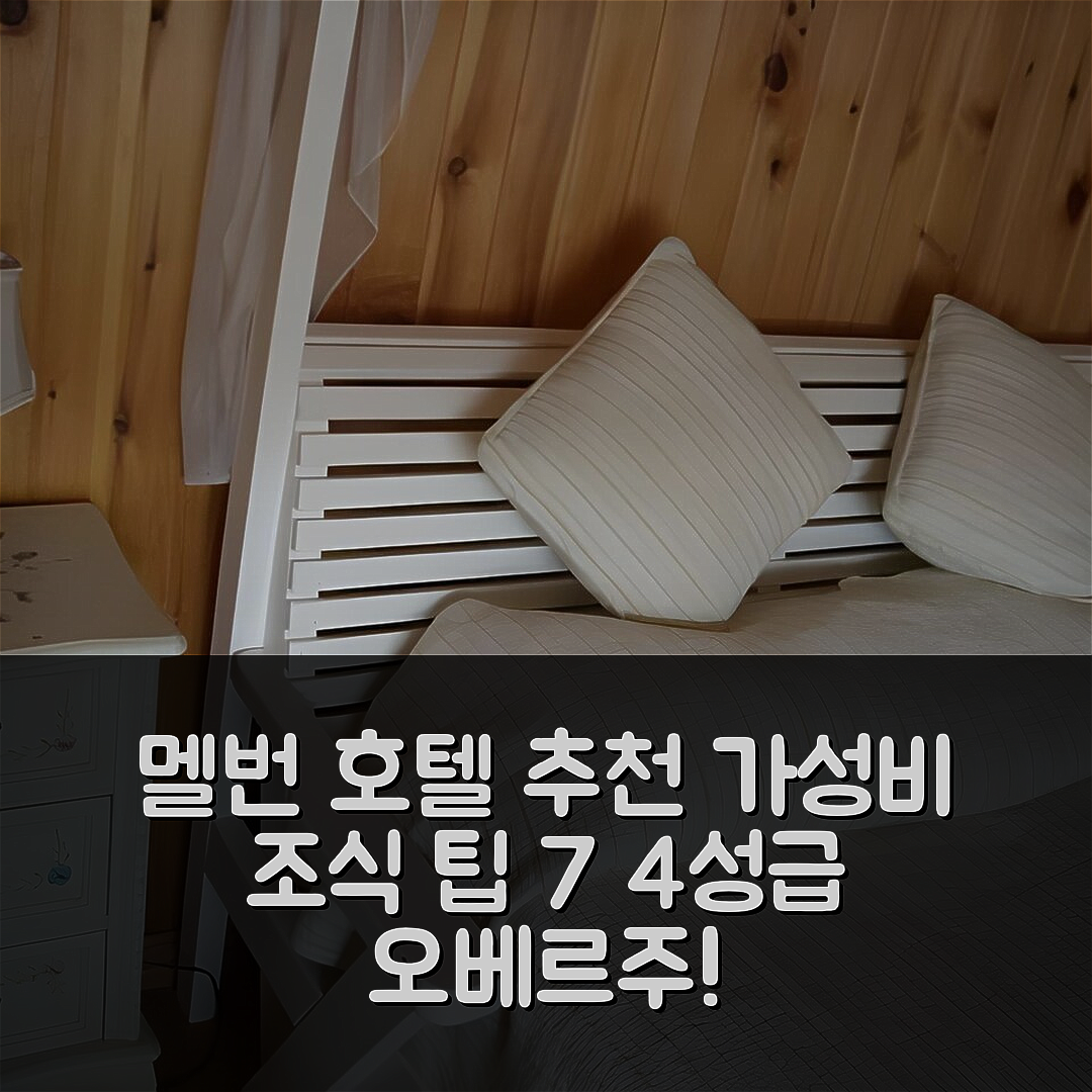 멜번 숙소 여행 호텔 추천 오베르주 파피용 룬 | 4성급 위치와 가성비 뛰어난 조식 팁 7가지