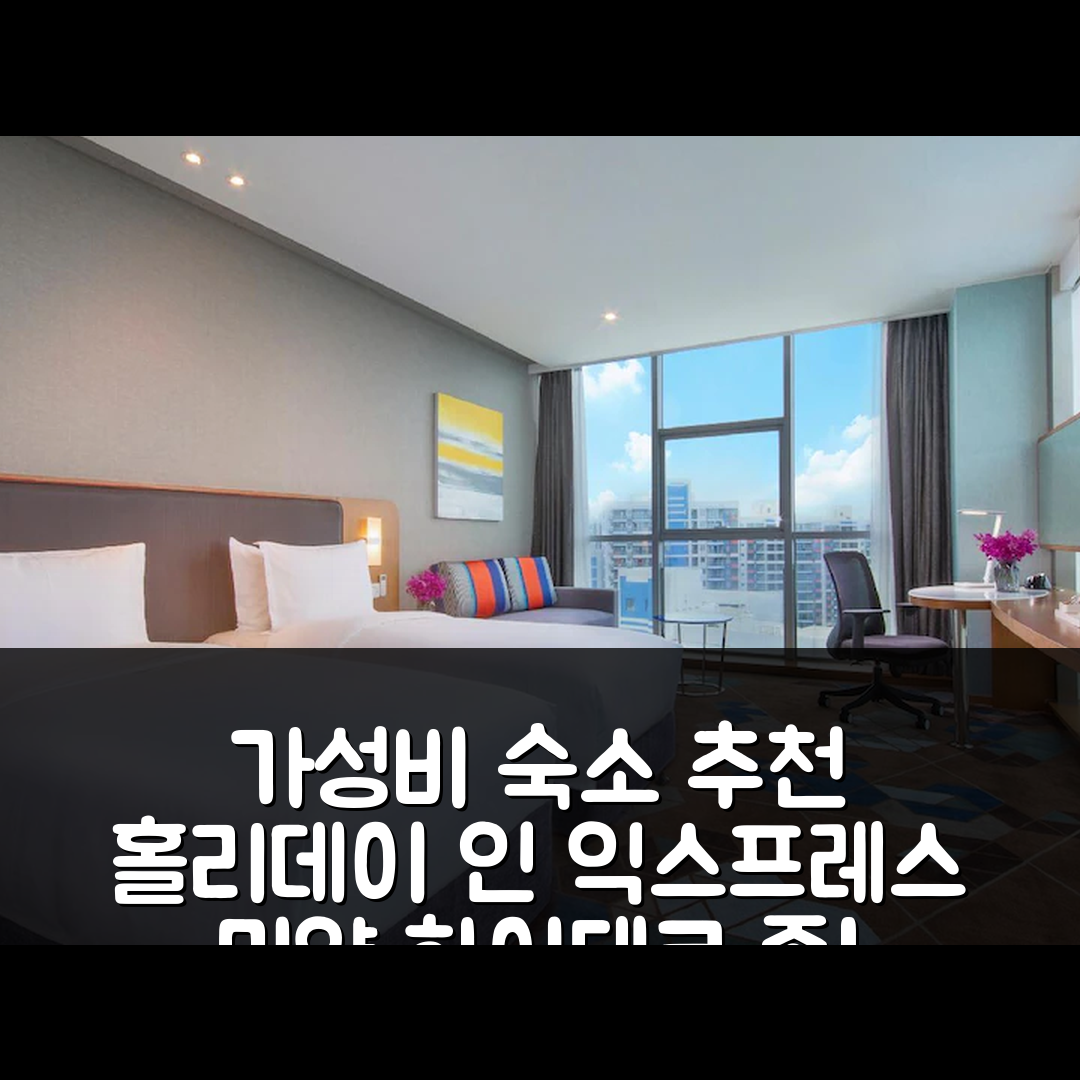 몐양 숙소 여행 호텔 추천 홀리데이 인 익스프레스 미양 하이테크 존 | 가성비 뛰어난 조식과 위치 정보 5가지