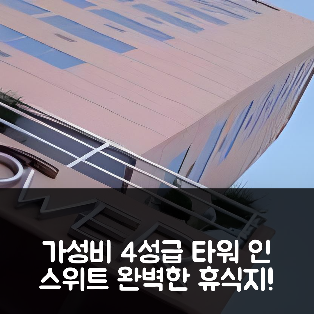 산 라파엘 숙소 여행 호텔 추천 타워 인 앤 스위트 | 가성비 좋은 4성급 수영장과 조식으로 완벽한 휴식지 5가지 팁