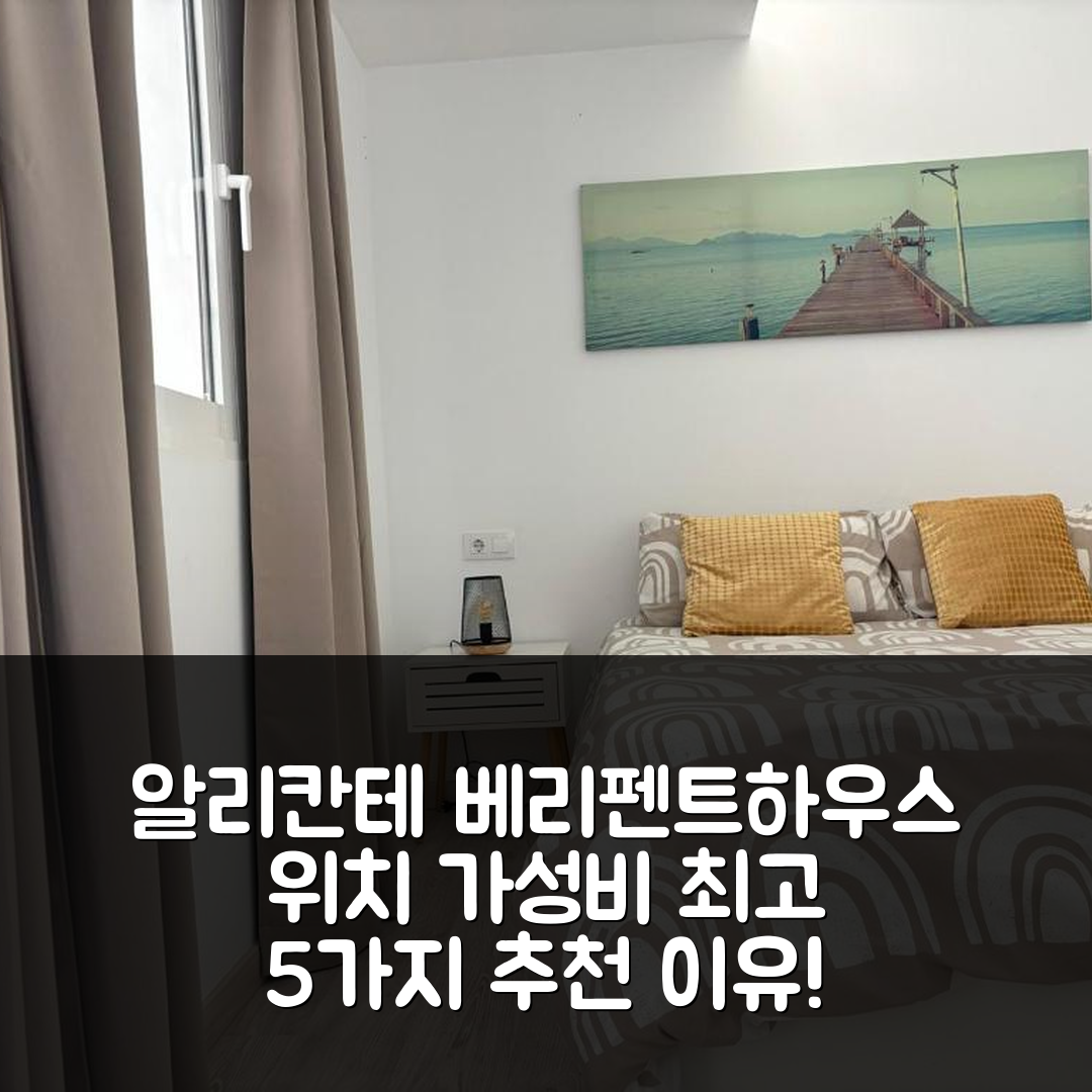 알리칸테 숙소 여행 호텔 추천 베리 뷰티풀 펜트하우스 | 위치와 가성비 뛰어난 5가지 이유