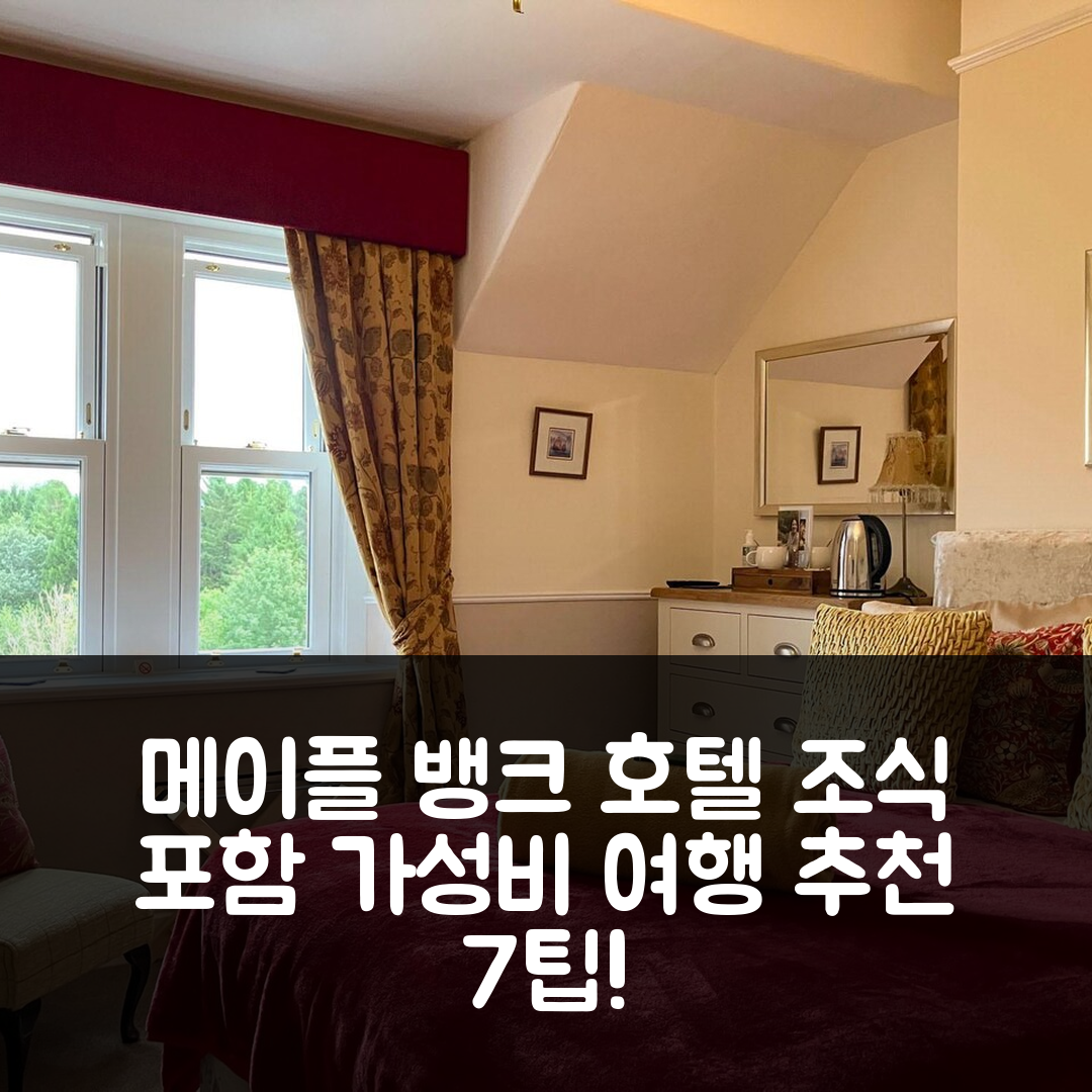 케스윅 숙소 여행 호텔 추천 메이플 뱅크 호텔 | 조식과 가성비 뛰어난 7가지 예약 팁