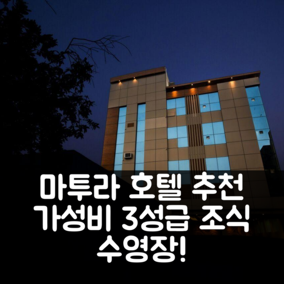 마투라 숙소 여행 호텔 추천 호텔 노바 인 | 가성비 좋은 3성급 조식과 수영장으로 여유로운 휴식 5가지 팁
