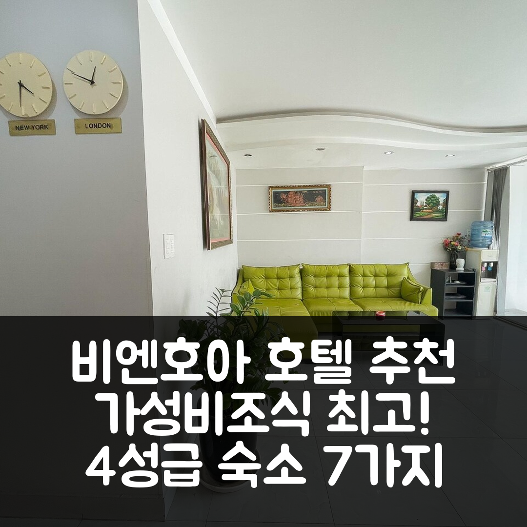 비엔호아 숙소 여행 호텔 추천 두옹 초 호텔 | 가성비와 조식이 뛰어난 4성급 위치 및 예약 정보 7가지