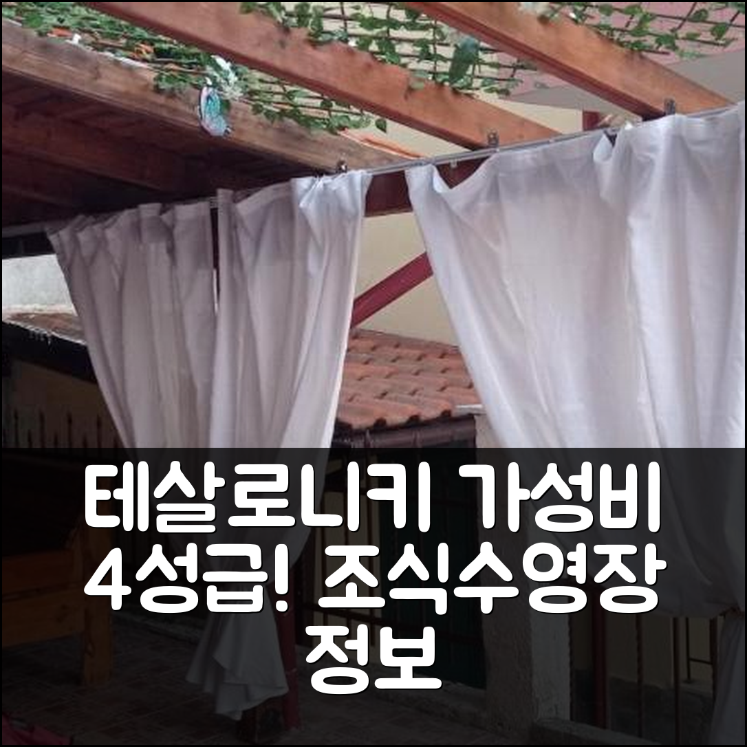 테살로니키 숙소 여행 호텔 추천 소이자나 헤븐리 홈 | 가성비 뛰어난 4성급 조식과 수영장 정보 7가지