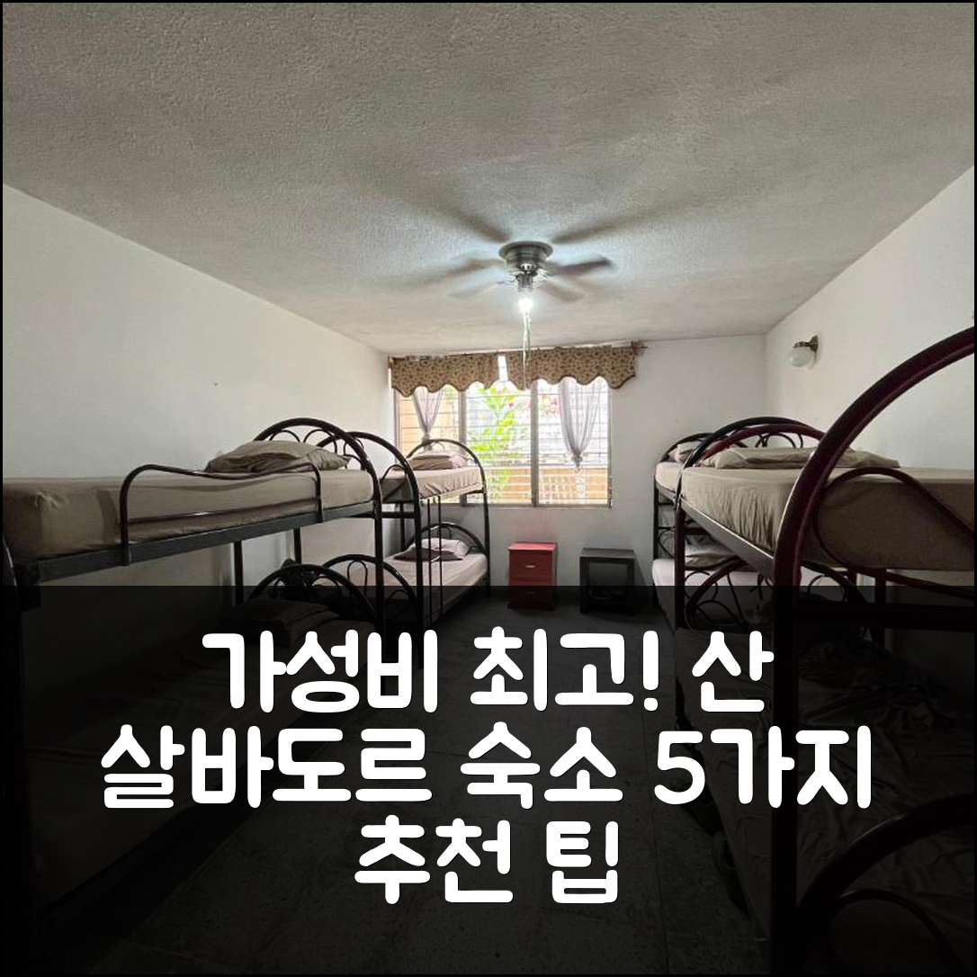 산 살바도르 숙소 여행 호텔 추천 호스탈 쿰브레스 데 엘 살바도르 | 가성비 뛰어난 조식과 최고의 위치 5가지 팁