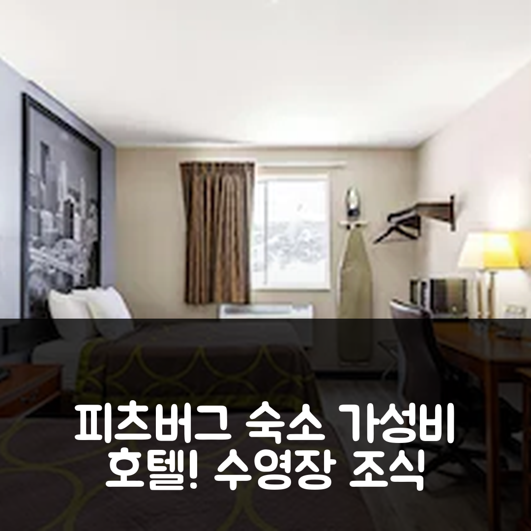 피츠버그 숙소 여행 호텔 추천 슈퍼 8 바이 윈덤 피츠버그 먼로빌 | 가성비 좋은 조식과 수영장으로 완벽한 휴식지 7가지 팁
