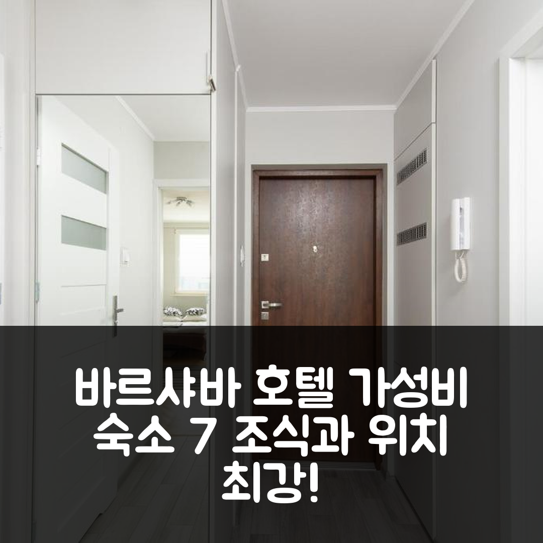 바르샤바 숙소 여행 호텔 추천 슬리스카 레지던스 | 가성비 뛰어난 조식과 편리한 위치 7가지 이유