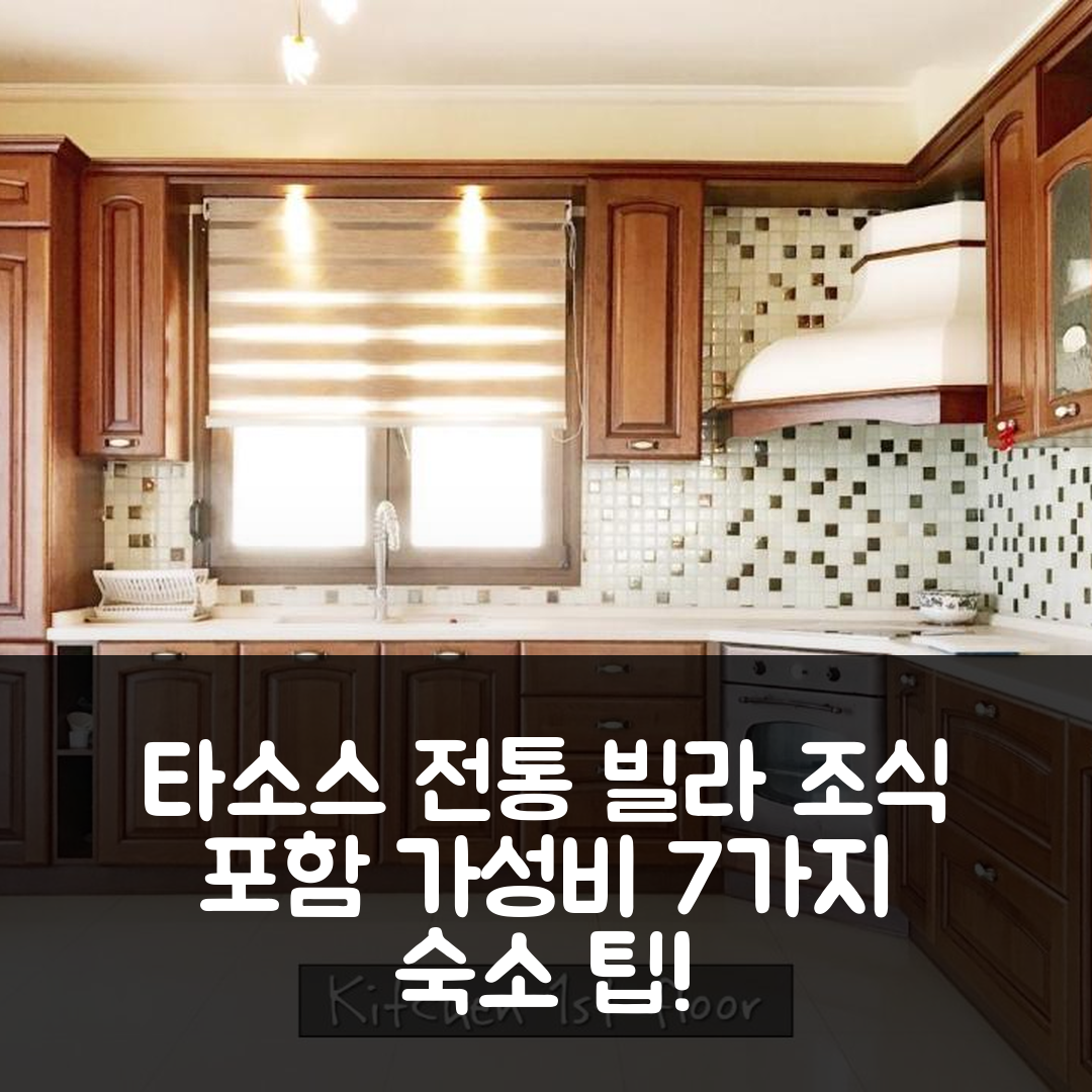 타소스 숙소 여행 호텔 추천 아스트리스 전통 프라이빗 빌라 | 조식과 위치가 뛰어난 가성비 7가지 팁