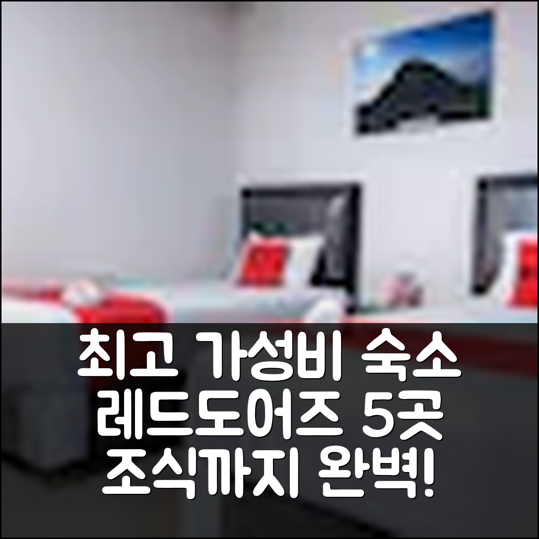 잠비 숙소 여행 호텔 추천 레드도어즈 쳄파카 푸티 | 가성비와 조식을 갖춘 최고의 5가지 이유