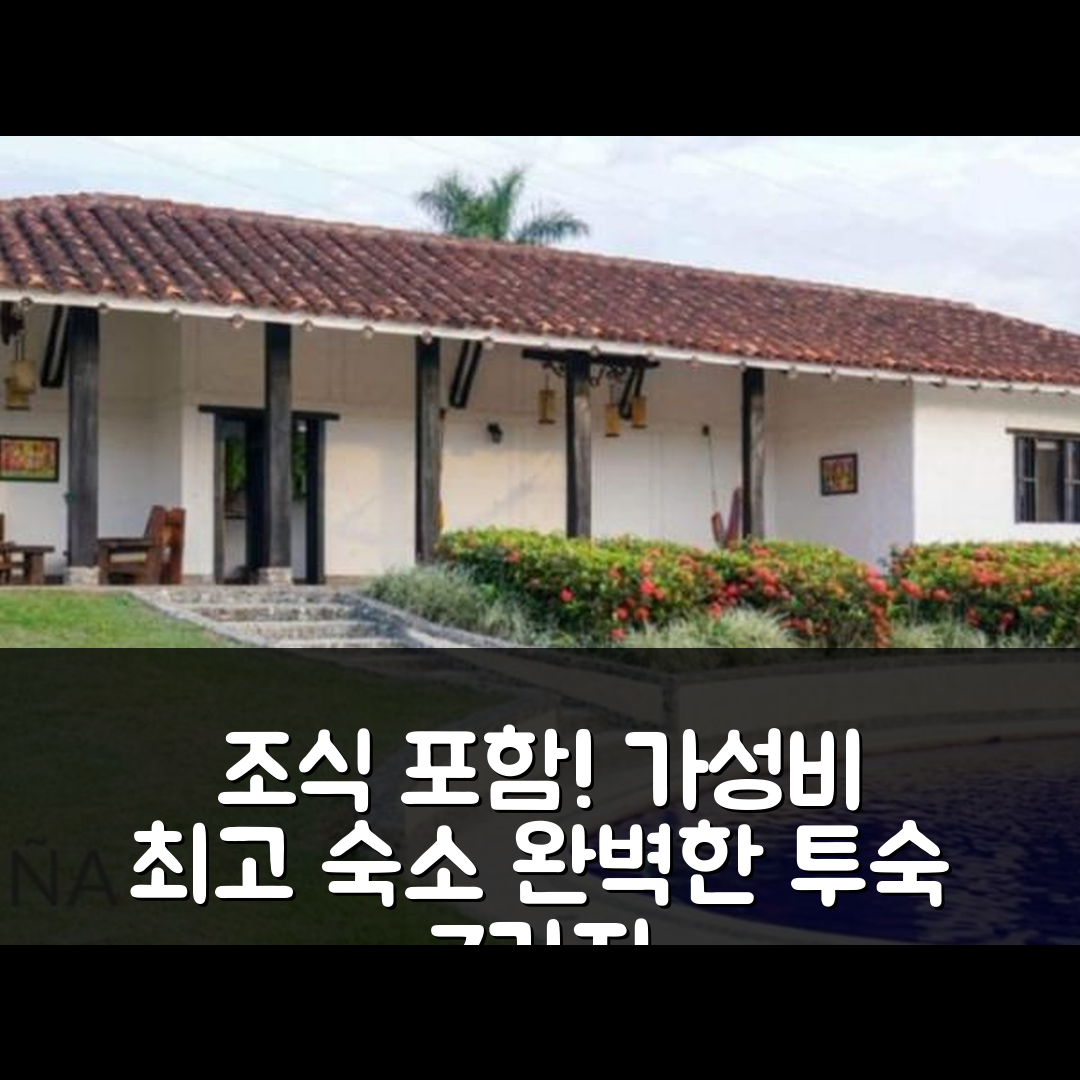 라 우니온 숙소 여행 호텔 추천 카사 캠페스트레 라 캄피나 | 조식 포함 가성비 좋은 완벽한 투숙 이유 7가지