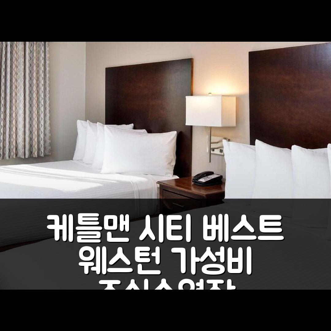 케틀맨 시티 숙소 여행 호텔 추천 베스트 웨스턴 케틀맨 시티 인 앤 스위트 | 가성비 뛰어난 조식과 수영장 정보 5가지