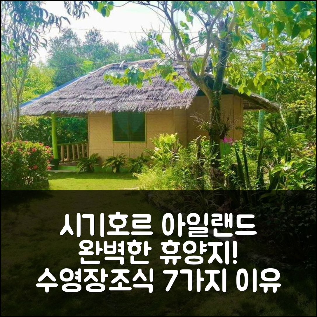 시키호르 아일랜드 숙소 여행 호텔 추천 라 빌라 알타 | 4성급 조식과 수영장으로 완벽한 휴양지 7가지 이유
