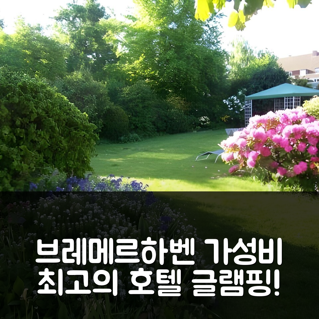 브레메르하벤 숙소 여행 호텔 콜럼버스와 글램핑 | 가성비와 조식이 뛰어난 4성급 완벽한 휴식 6가지 방법