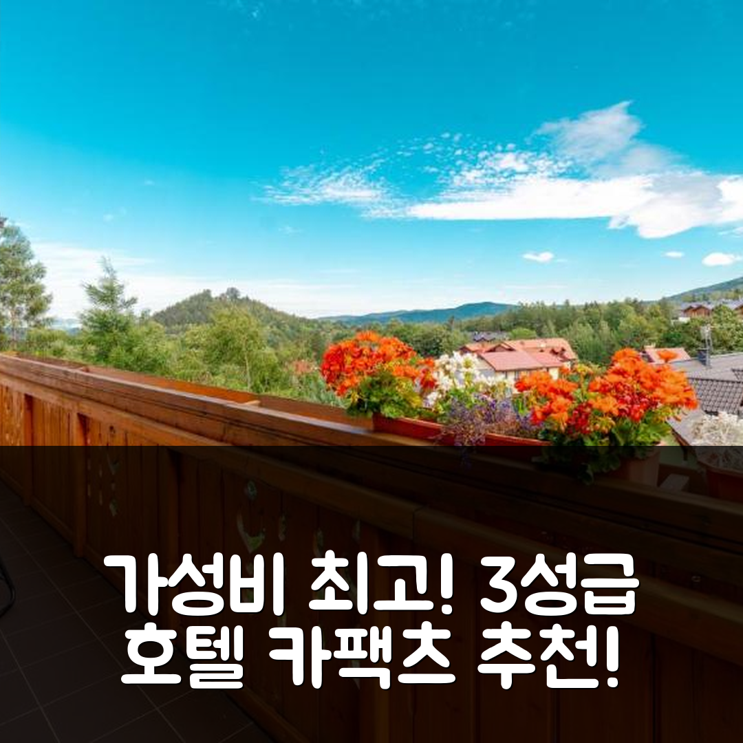 카팩츠 숙소 여행 호텔 추천 아파트먼트 에브리스카이 | 가성비 뛰어난 3성급 조식과 위치 정보 5가지 팁