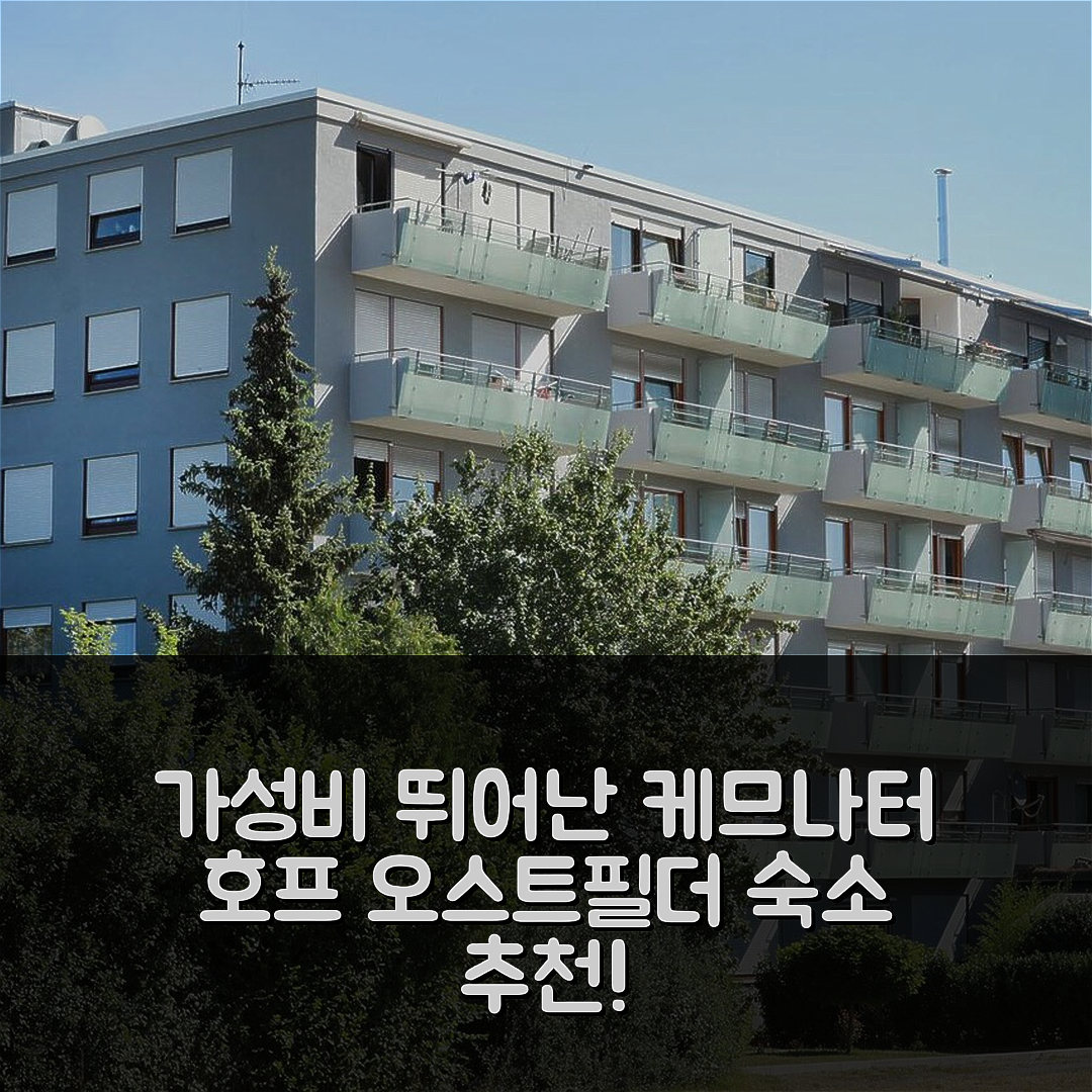 오스트필더른 숙소 여행 호텔 추천 케므나터 호프 아파트먼트 | 가성비와 위치가 뛰어난 조식 정보 5가지
