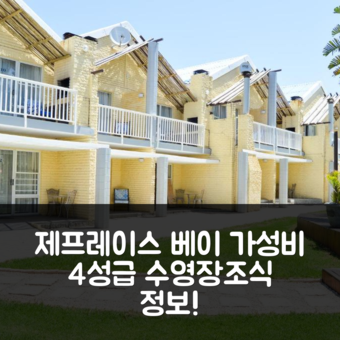 제프레이스 베이 숙소 여행 호텔 추천 비치 카바나스 | 가성비 뛰어난 4성급 수영장과 조식 정보 5가지