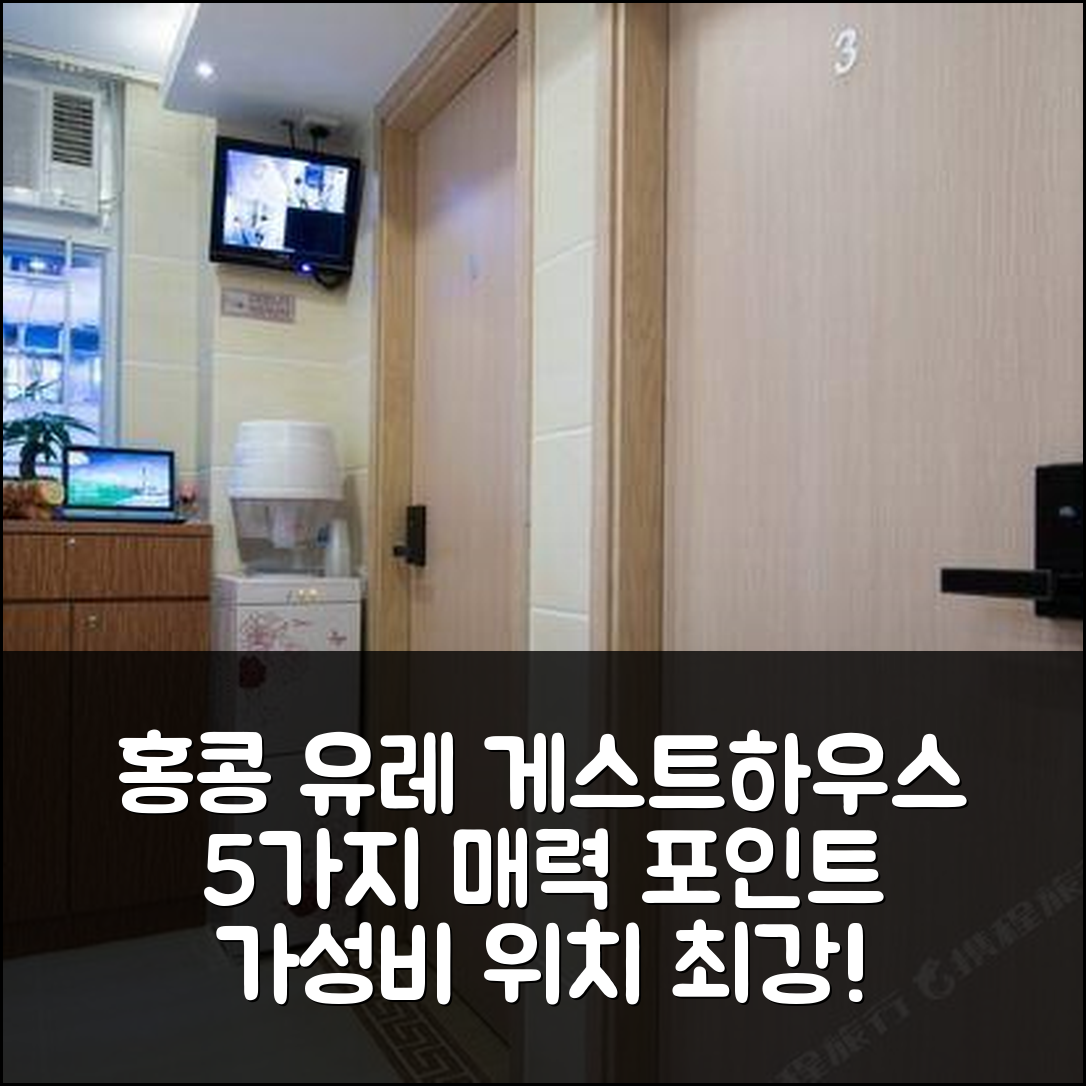 홍콩 숙소 여행 호텔 추천 유레 게스트하우스 | 가성비와 위치가 뛰어난 5가지 매력 포인트