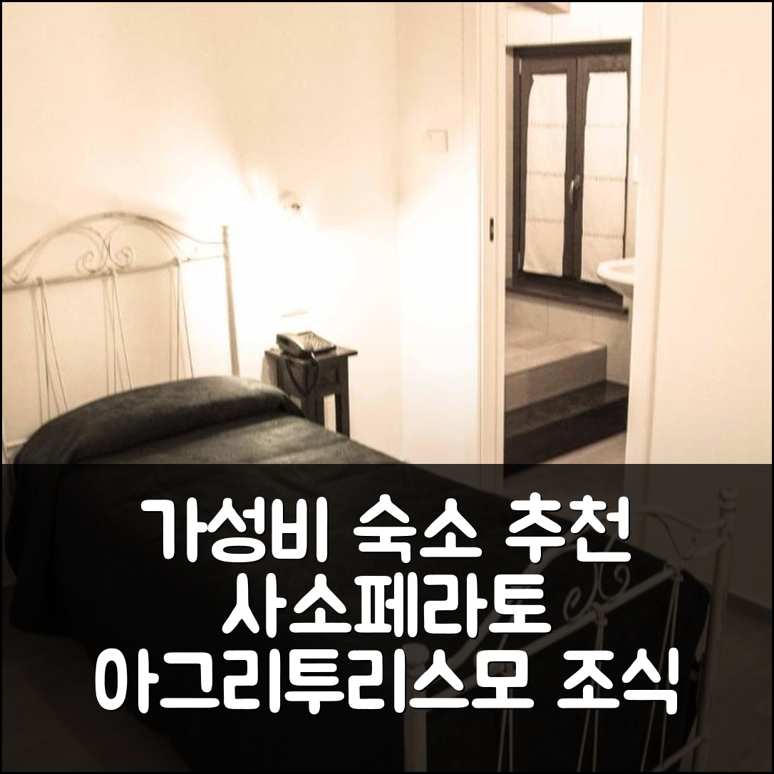 사소페라토 숙소 여행 호텔 추천 아그리투리스모 안티코 무로 | 가성비와 조식이 뛰어난 5가지 이유