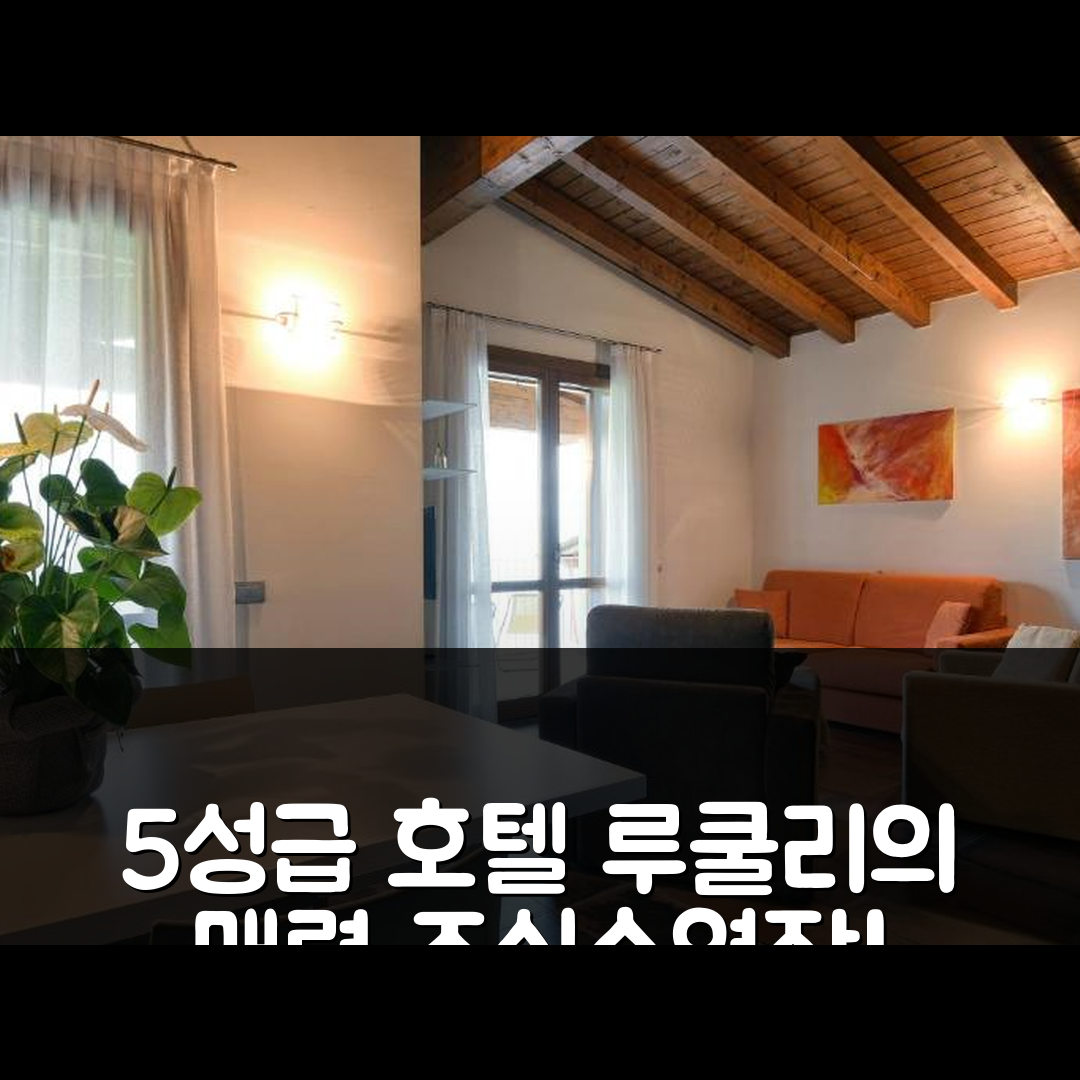 티날레 숙소 여행 호텔 추천 레 메종 - 루쿨리 호스피탈리티 | 5성급 조식과 수영장이 매력적인 7가지 이유