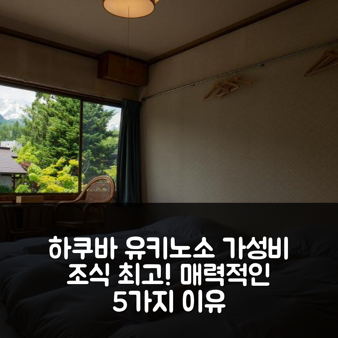 하쿠바 숙소 여행 호텔 추천 유키노소 호텔 | 가성비 뛰어난 조식과 위치가 매력적인 5가지 이유