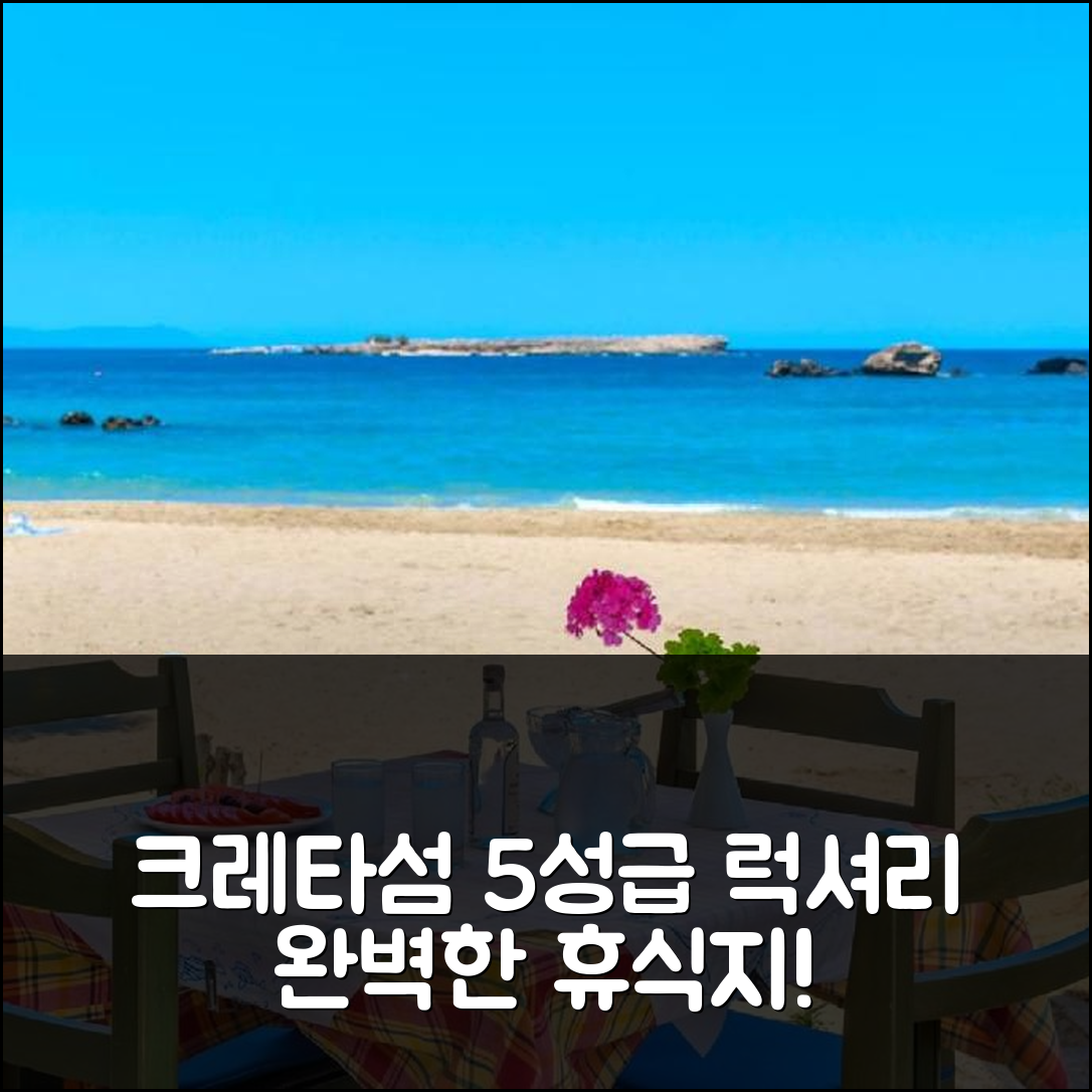 크레타섬 숙소 여행 호텔 추천 아리스테아 럭셔리 아파트 | 5성급 조식과 수영장으로 완벽한 휴식지 7가지 이유