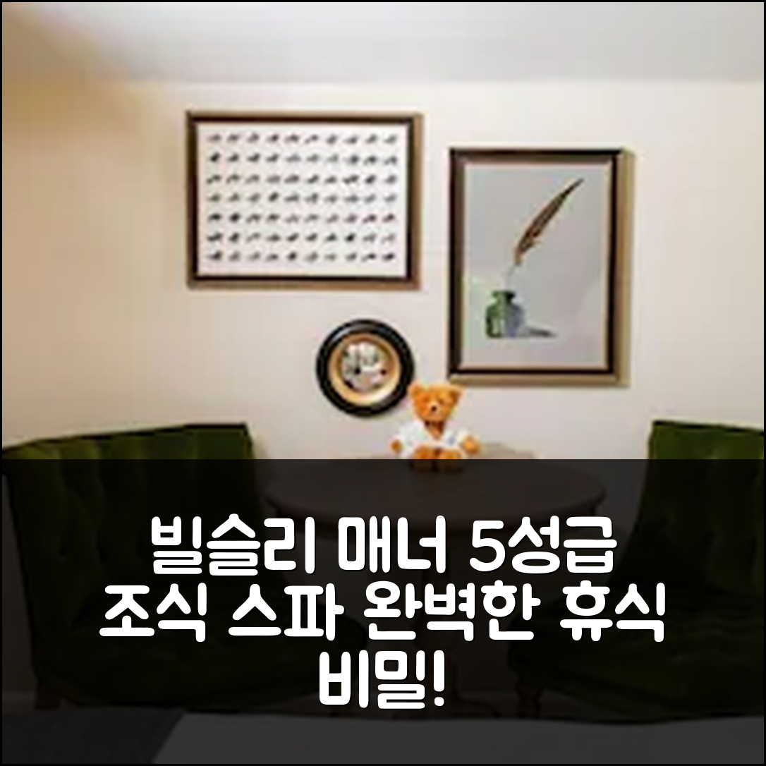 빌슬리 숙소 여행 호텔 추천 빌슬리 매너 호텔 스파 | 5성급 조식과 수영장으로 즐기는 완벽한 휴식 7가지 비밀