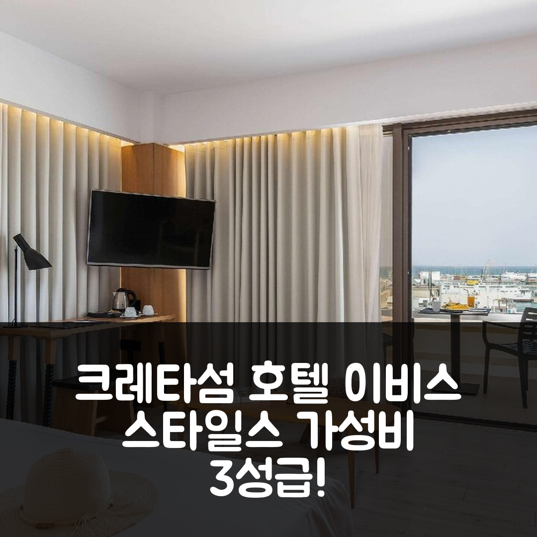 크레타섬 숙소 여행 호텔 추천 이비스 스타일스 헤라클리온 센트럴 | 가성비 뛰어난 3성급 조식과 수영장 정보 6가지