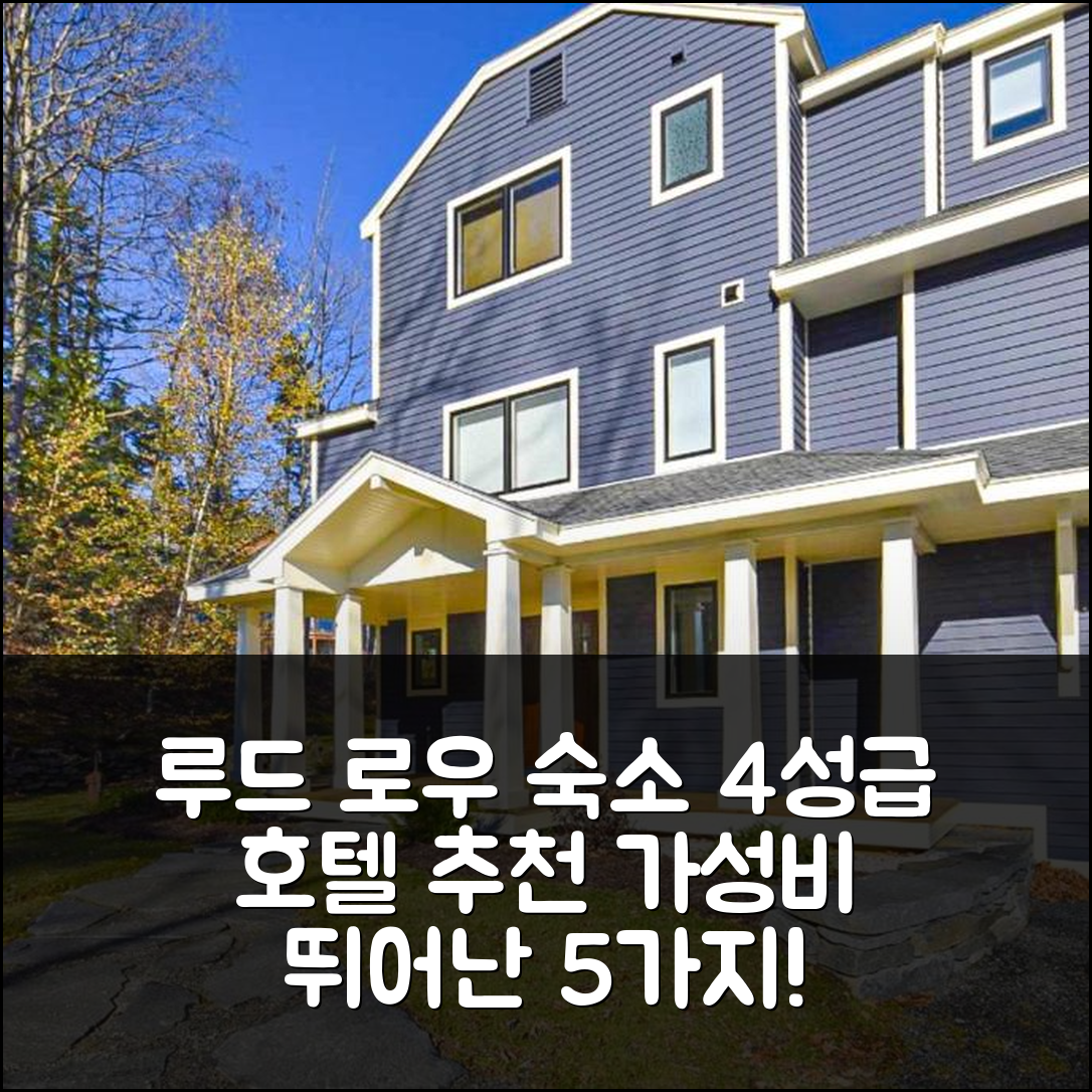 루드 로우 숙소 여행 호텔 추천 366 기아 팜 로드 | 4성급 조식과 가성비 뛰어난 5가지 이유