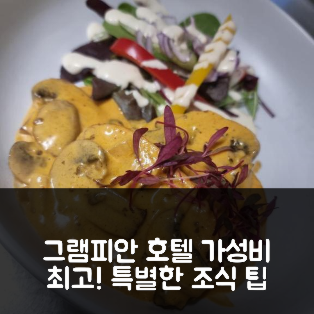 키이스 숙소 여행 호텔 추천 그램피안 호텔 | 3성급 가성비와 조식이 뛰어난 특별한 위치 5가지 팁