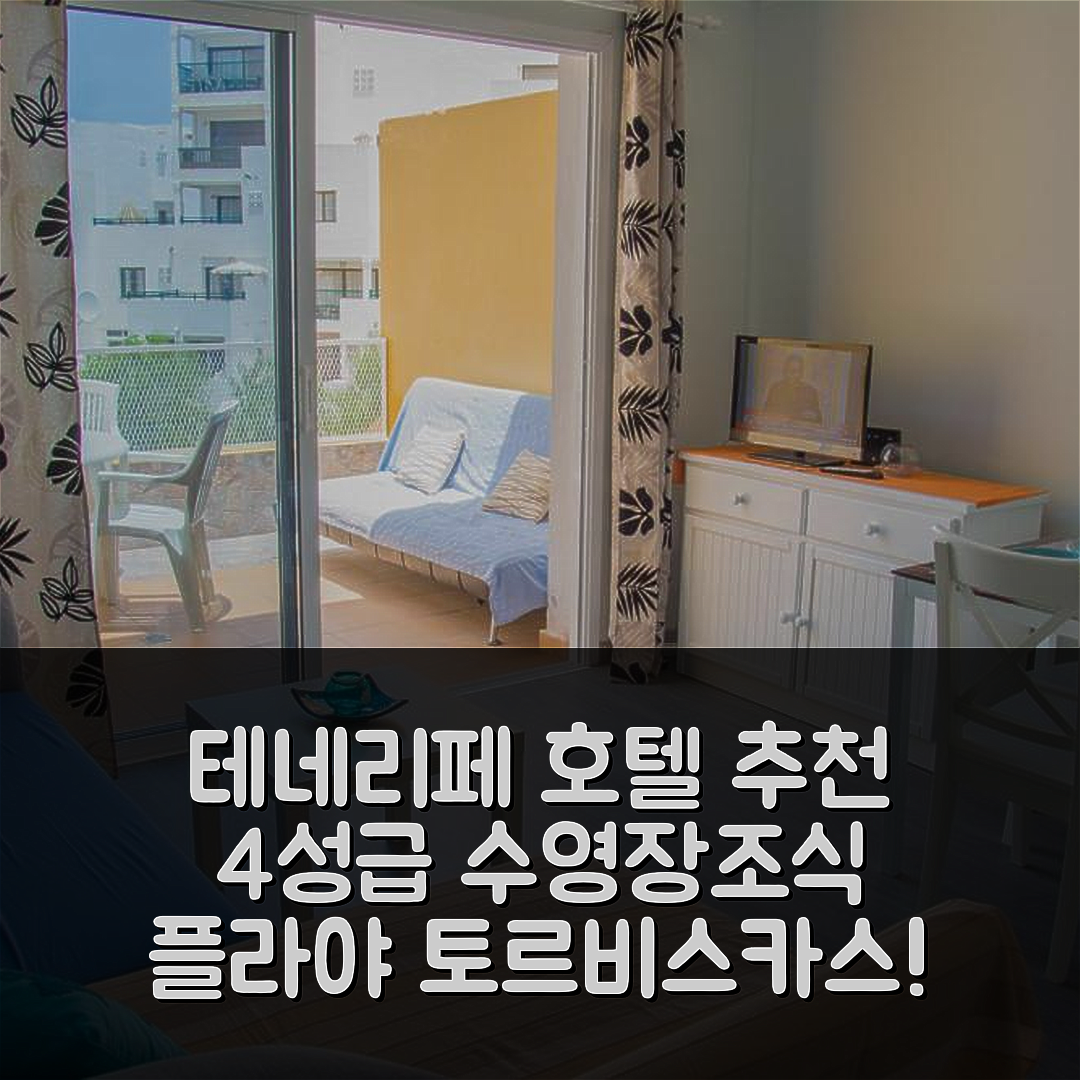 테네리페 숙소 여행 호텔 추천 아파트 플라야 토르비스카스 | 4성급 수영장과 조식이 매력적인 5가지 이유