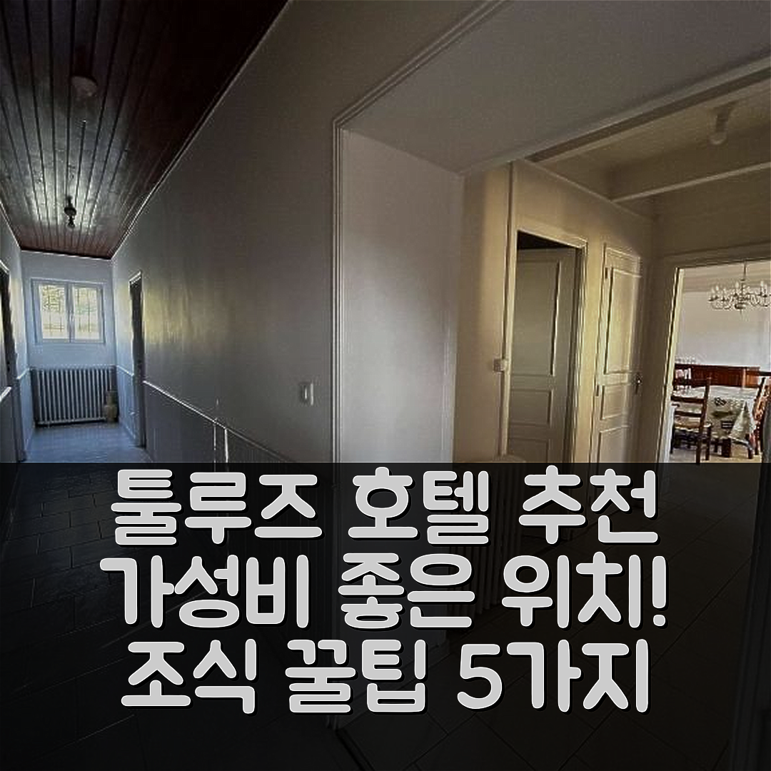 툴루즈 숙소 여행 호텔 추천 기트 라 가리그 호텔 | 가성비 좋은 위치와 조식 정보 5가지 팁
